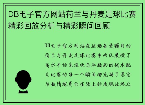 DB电子官方网站荷兰与丹麦足球比赛精彩回放分析与精彩瞬间回顾