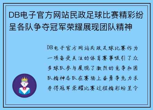 DB电子官方网站民政足球比赛精彩纷呈各队争夺冠军荣耀展现团队精神