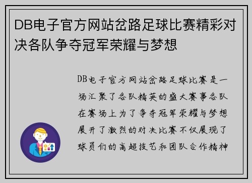 DB电子官方网站岔路足球比赛精彩对决各队争夺冠军荣耀与梦想