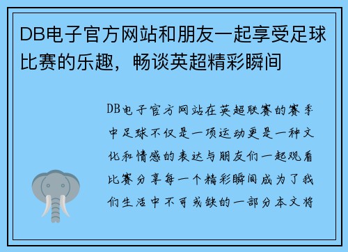 DB电子官方网站和朋友一起享受足球比赛的乐趣，畅谈英超精彩瞬间