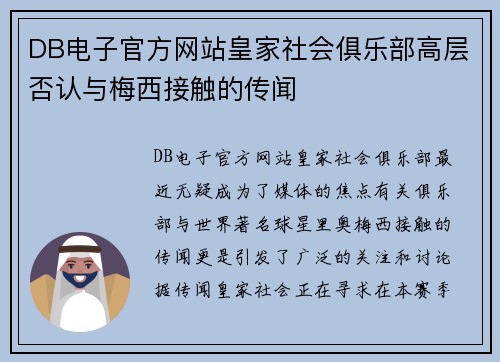 DB电子官方网站皇家社会俱乐部高层否认与梅西接触的传闻