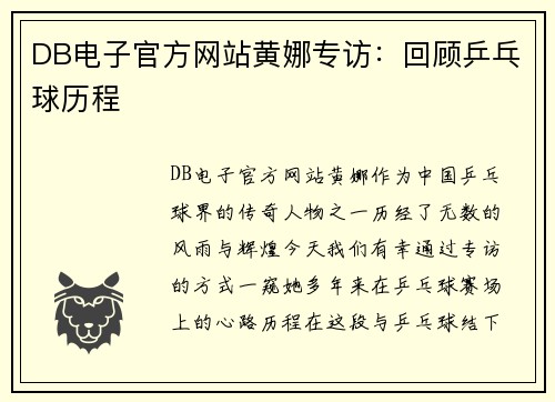 DB电子官方网站黄娜专访：回顾乒乓球历程