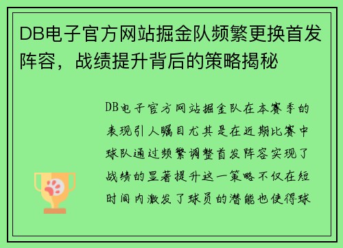 DB电子官方网站掘金队频繁更换首发阵容，战绩提升背后的策略揭秘