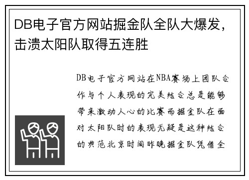 DB电子官方网站掘金队全队大爆发，击溃太阳队取得五连胜