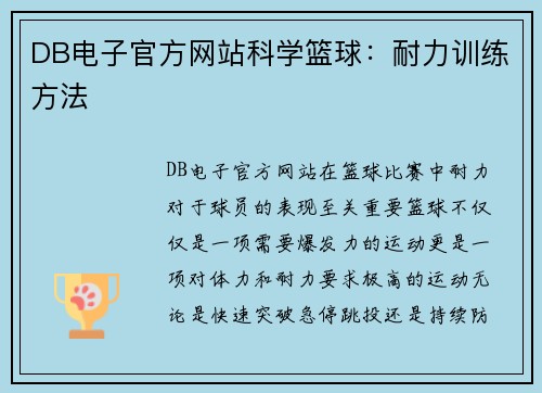 DB电子官方网站科学篮球：耐力训练方法