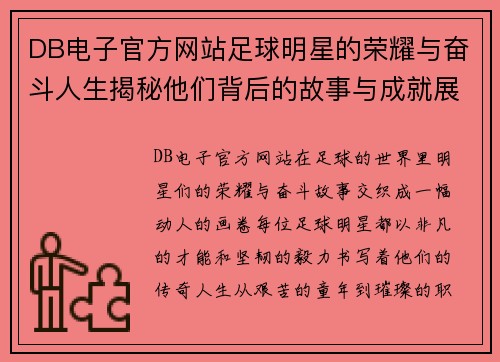 DB电子官方网站足球明星的荣耀与奋斗人生揭秘他们背后的故事与成就展现运动的激情与梦想