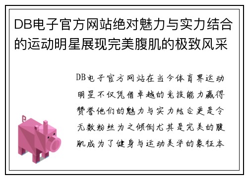 DB电子官方网站绝对魅力与实力结合的运动明星展现完美腹肌的极致风采
