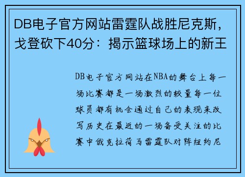 DB电子官方网站雷霆队战胜尼克斯，戈登砍下40分：揭示篮球场上的新王者崛起