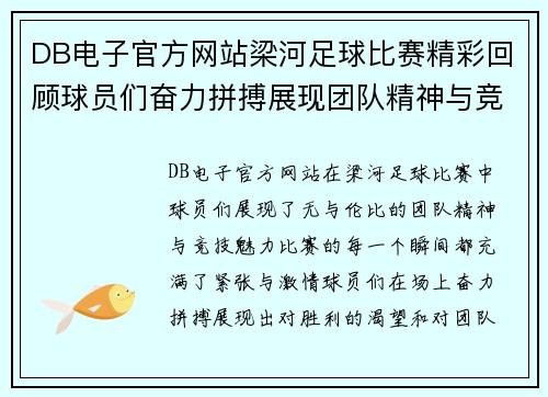DB电子官方网站梁河足球比赛精彩回顾球员们奋力拼搏展现团队精神与竞技魅力