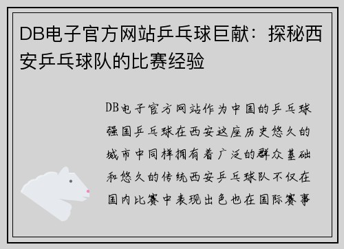 DB电子官方网站乒乓球巨献：探秘西安乒乓球队的比赛经验