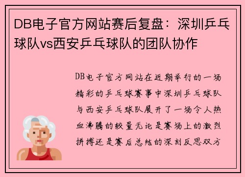 DB电子官方网站赛后复盘：深圳乒乓球队vs西安乒乓球队的团队协作