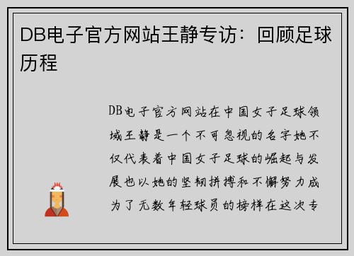 DB电子官方网站王静专访：回顾足球历程