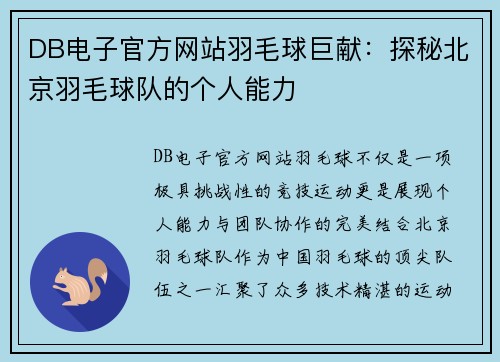 DB电子官方网站羽毛球巨献：探秘北京羽毛球队的个人能力