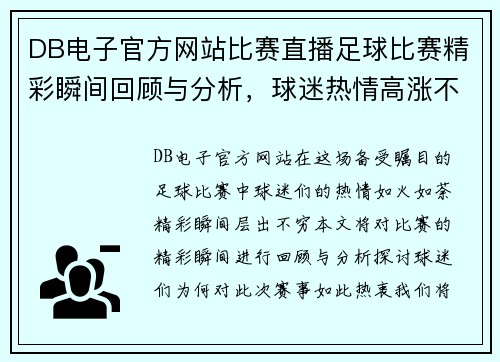 DB电子官方网站比赛直播足球比赛精彩瞬间回顾与分析，球迷热情高涨不容错过