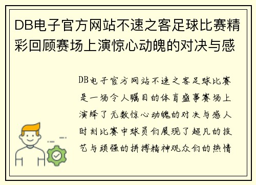 DB电子官方网站不速之客足球比赛精彩回顾赛场上演惊心动魄的对决与感人时刻