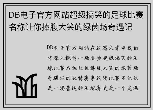 DB电子官方网站超级搞笑的足球比赛名称让你捧腹大笑的绿茵场奇遇记