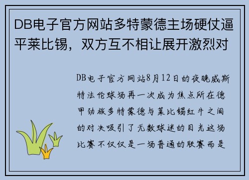 DB电子官方网站多特蒙德主场硬仗逼平莱比锡，双方互不相让展开激烈对决