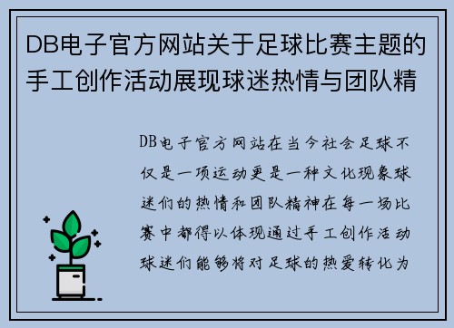 DB电子官方网站关于足球比赛主题的手工创作活动展现球迷热情与团队精神