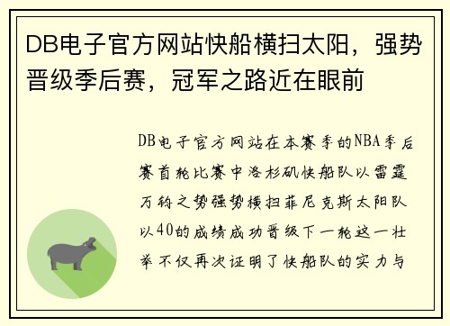DB电子官方网站快船横扫太阳，强势晋级季后赛，冠军之路近在眼前
