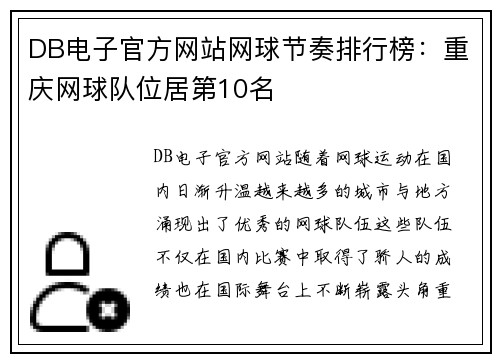 DB电子官方网站网球节奏排行榜：重庆网球队位居第10名