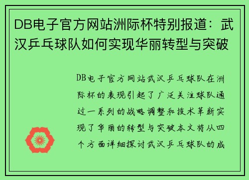 DB电子官方网站洲际杯特别报道：武汉乒乓球队如何实现华丽转型与突破