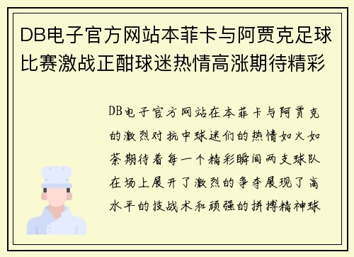 DB电子官方网站本菲卡与阿贾克足球比赛激战正酣球迷热情高涨期待精彩瞬间
