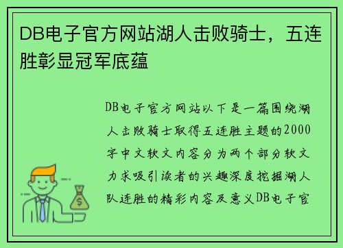 DB电子官方网站湖人击败骑士，五连胜彰显冠军底蕴