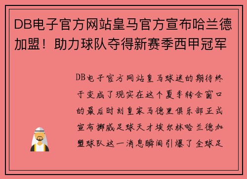DB电子官方网站皇马官方宣布哈兰德加盟！助力球队夺得新赛季西甲冠军