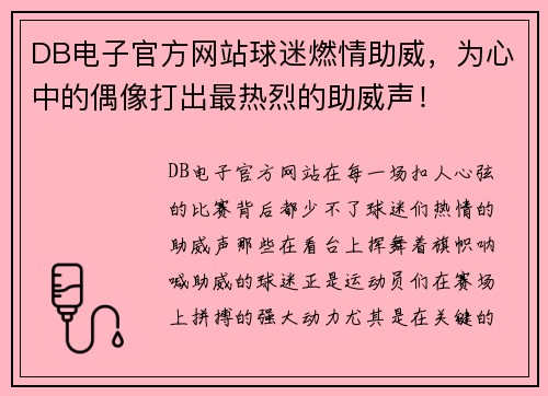 DB电子官方网站球迷燃情助威，为心中的偶像打出最热烈的助威声！