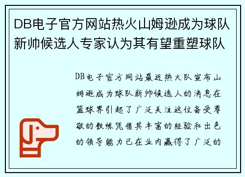 DB电子官方网站热火山姆逊成为球队新帅候选人专家认为其有望重塑球队管理体系