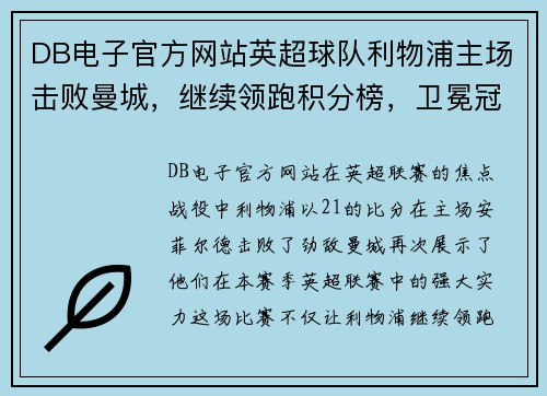 DB电子官方网站英超球队利物浦主场击败曼城，继续领跑积分榜，卫冕冠军雄心昂扬