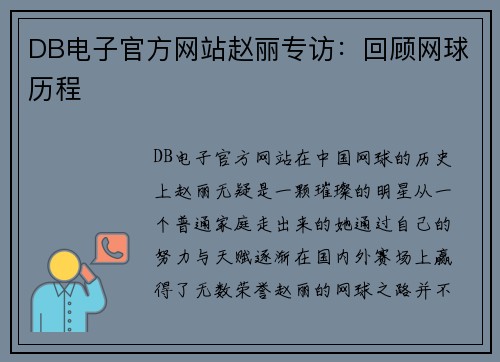 DB电子官方网站赵丽专访：回顾网球历程