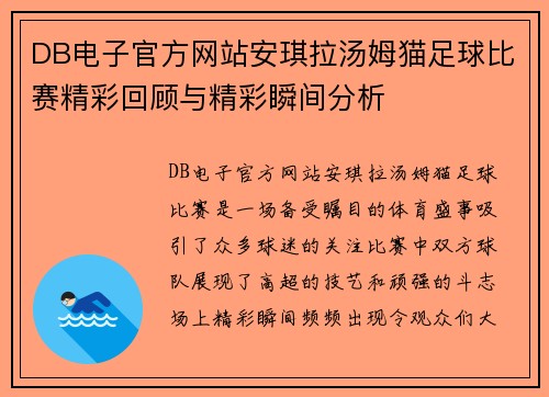 DB电子官方网站安琪拉汤姆猫足球比赛精彩回顾与精彩瞬间分析