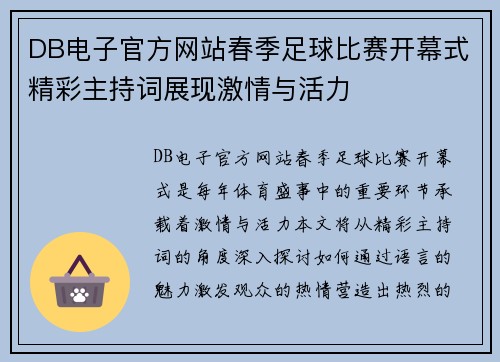DB电子官方网站春季足球比赛开幕式精彩主持词展现激情与活力