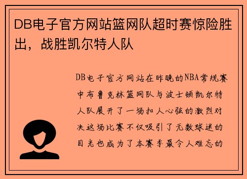 DB电子官方网站篮网队超时赛惊险胜出，战胜凯尔特人队