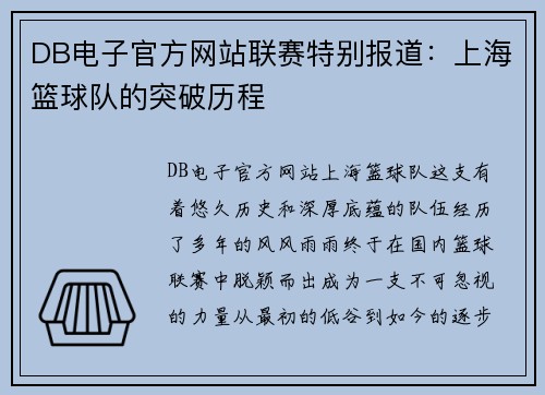 DB电子官方网站联赛特别报道：上海篮球队的突破历程
