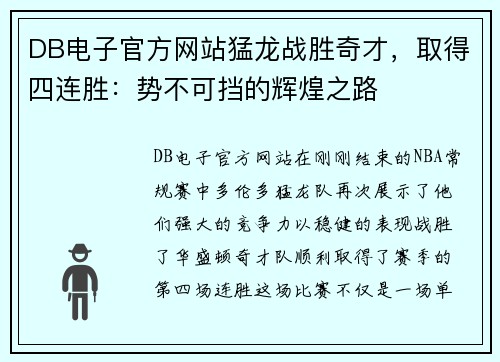 DB电子官方网站猛龙战胜奇才，取得四连胜：势不可挡的辉煌之路