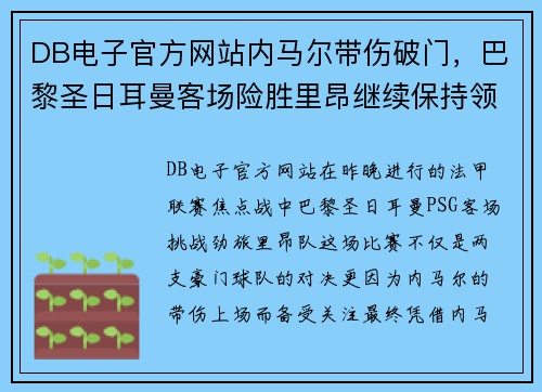 DB电子官方网站内马尔带伤破门，巴黎圣日耳曼客场险胜里昂继续保持领先优势
