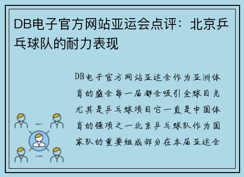 DB电子官方网站亚运会点评：北京乒乓球队的耐力表现