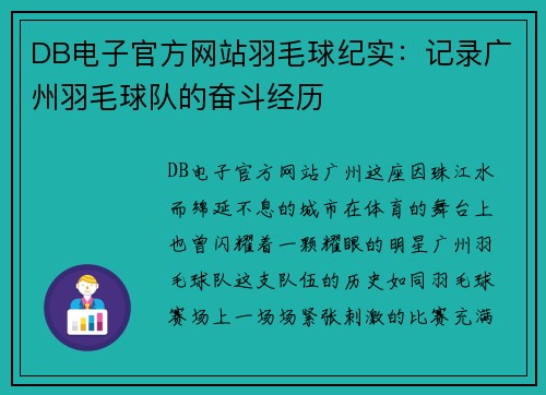 DB电子官方网站羽毛球纪实：记录广州羽毛球队的奋斗经历