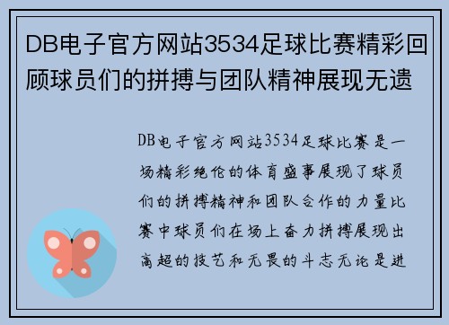 DB电子官方网站3534足球比赛精彩回顾球员们的拼搏与团队精神展现无遗