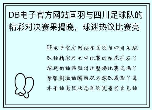DB电子官方网站国羽与四川足球队的精彩对决赛果揭晓，球迷热议比赛亮点与精彩瞬间