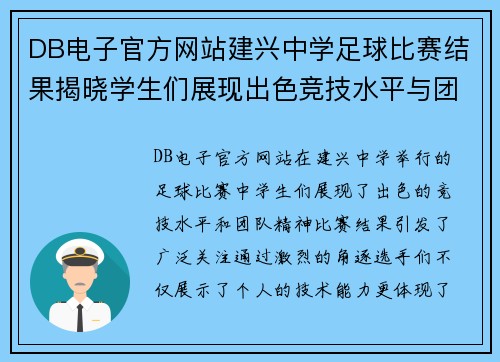 DB电子官方网站建兴中学足球比赛结果揭晓学生们展现出色竞技水平与团队精神