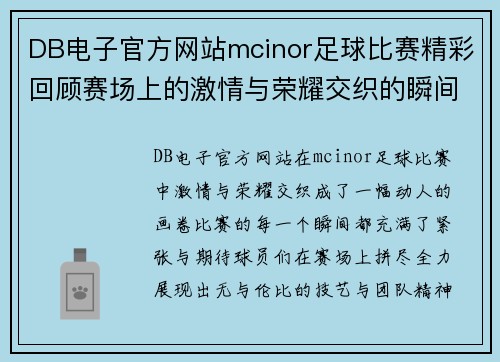 DB电子官方网站mcinor足球比赛精彩回顾赛场上的激情与荣耀交织的瞬间