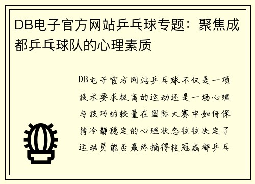 DB电子官方网站乒乓球专题：聚焦成都乒乓球队的心理素质