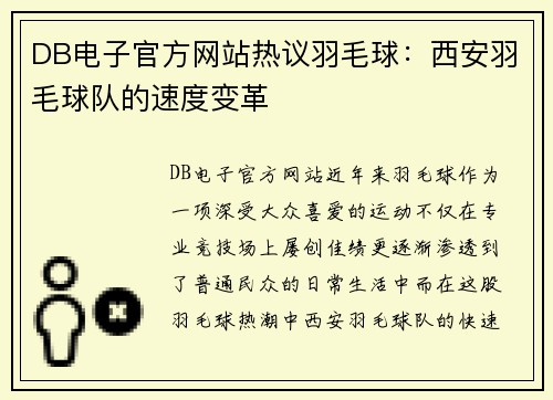 DB电子官方网站热议羽毛球：西安羽毛球队的速度变革