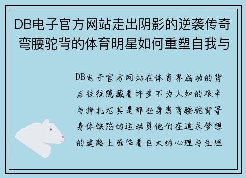 DB电子官方网站走出阴影的逆袭传奇 弯腰驼背的体育明星如何重塑自我与梦想
