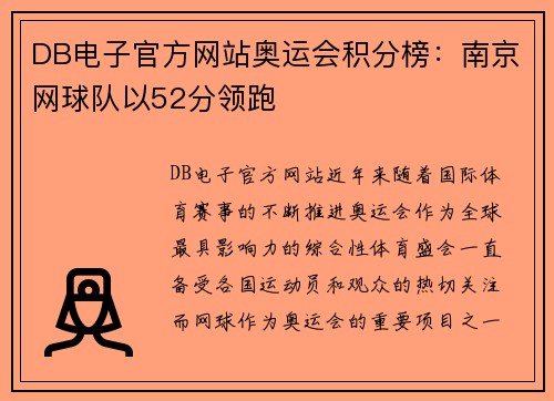 DB电子官方网站奥运会积分榜：南京网球队以52分领跑