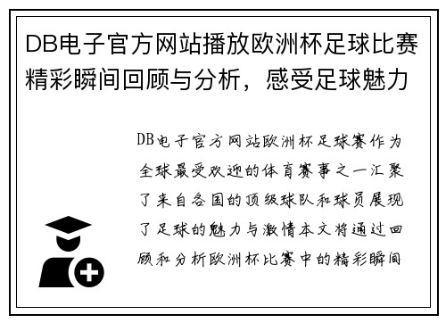 DB电子官方网站播放欧洲杯足球比赛精彩瞬间回顾与分析，感受足球魅力与激情