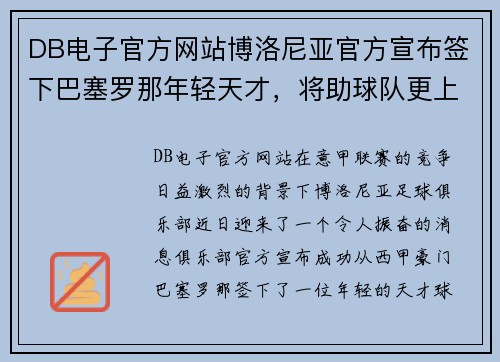 DB电子官方网站博洛尼亚官方宣布签下巴塞罗那年轻天才，将助球队更上一层楼